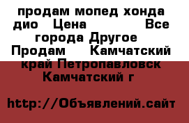 продам мопед хонда дио › Цена ­ 20 000 - Все города Другое » Продам   . Камчатский край,Петропавловск-Камчатский г.